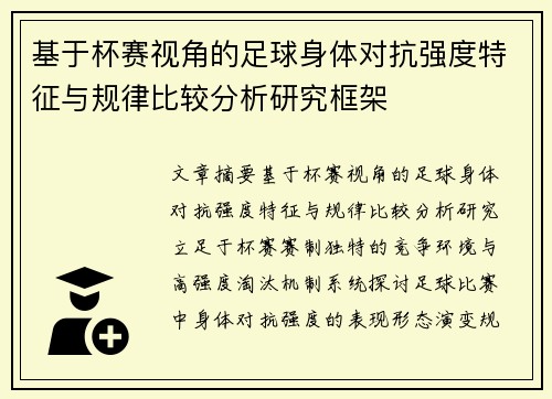基于杯赛视角的足球身体对抗强度特征与规律比较分析研究框架
