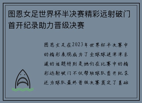 图恩女足世界杯半决赛精彩远射破门首开纪录助力晋级决赛