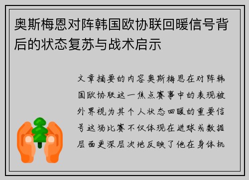 奥斯梅恩对阵韩国欧协联回暖信号背后的状态复苏与战术启示