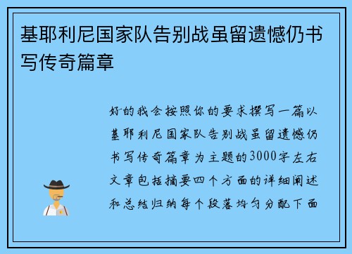 基耶利尼国家队告别战虽留遗憾仍书写传奇篇章