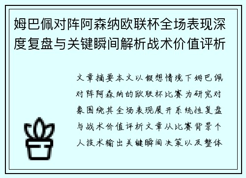 姆巴佩对阵阿森纳欧联杯全场表现深度复盘与关键瞬间解析战术价值评析