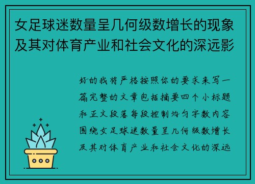 女足球迷数量呈几何级数增长的现象及其对体育产业和社会文化的深远影响