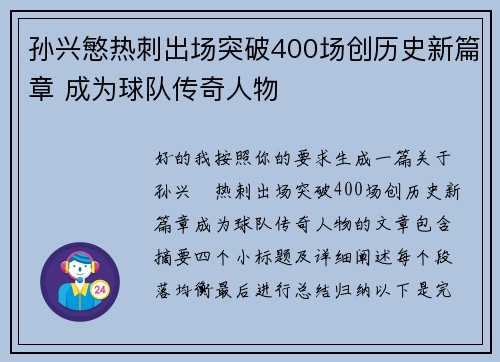 孙兴慜热刺出场突破400场创历史新篇章 成为球队传奇人物