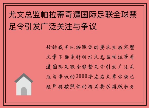 尤文总监帕拉蒂奇遭国际足联全球禁足令引发广泛关注与争议