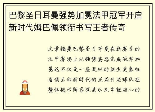 巴黎圣日耳曼强势加冕法甲冠军开启新时代姆巴佩领衔书写王者传奇