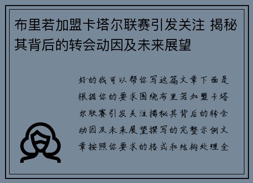 布里若加盟卡塔尔联赛引发关注 揭秘其背后的转会动因及未来展望