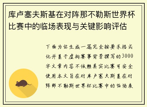 库卢塞夫斯基在对阵那不勒斯世界杯比赛中的临场表现与关键影响评估