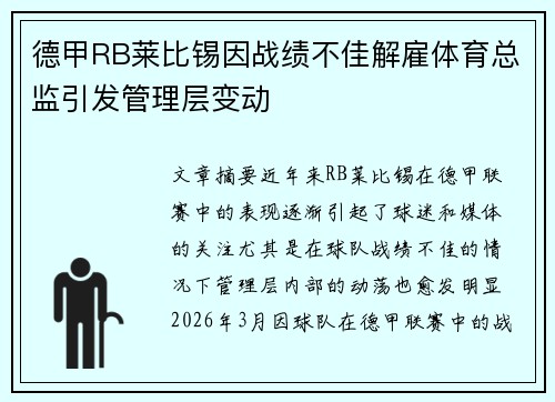 德甲RB莱比锡因战绩不佳解雇体育总监引发管理层变动