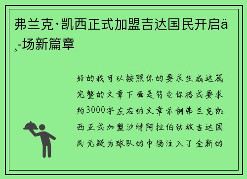 弗兰克·凯西正式加盟吉达国民开启中场新篇章