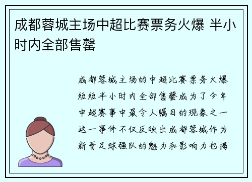 成都蓉城主场中超比赛票务火爆 半小时内全部售罄