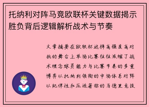 托纳利对阵马竞欧联杯关键数据揭示胜负背后逻辑解析战术与节奏