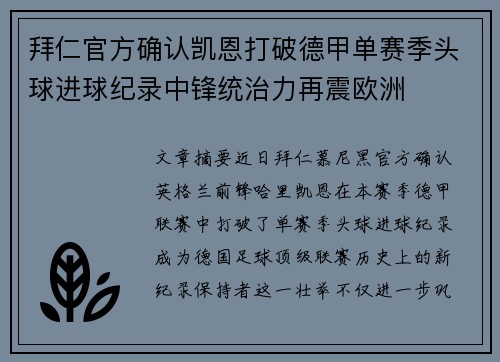 拜仁官方确认凯恩打破德甲单赛季头球进球纪录中锋统治力再震欧洲