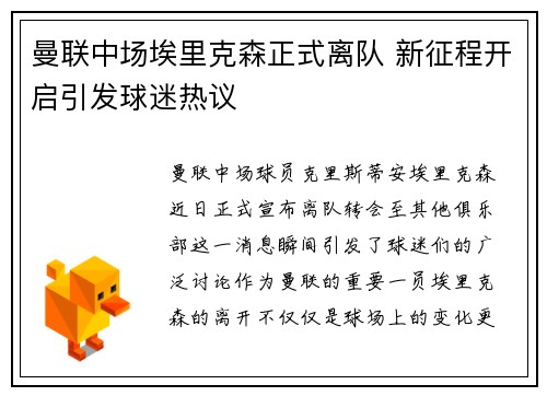 曼联中场埃里克森正式离队 新征程开启引发球迷热议