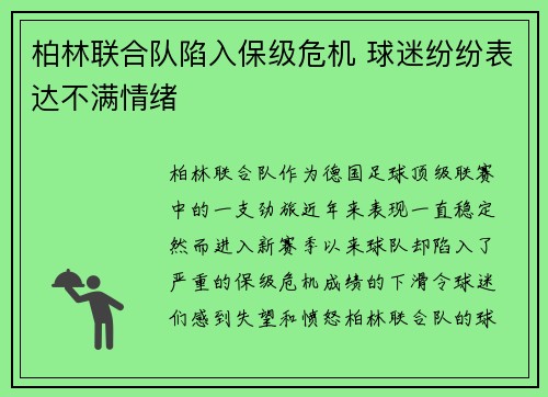 柏林联合队陷入保级危机 球迷纷纷表达不满情绪