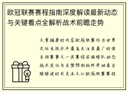 欧冠联赛赛程指南深度解读最新动态与关键看点全解析战术前瞻走势