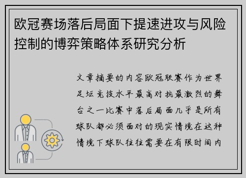 欧冠赛场落后局面下提速进攻与风险控制的博弈策略体系研究分析