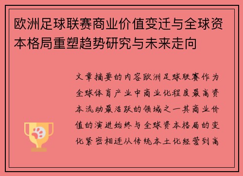 欧洲足球联赛商业价值变迁与全球资本格局重塑趋势研究与未来走向