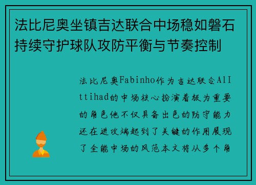 法比尼奥坐镇吉达联合中场稳如磐石持续守护球队攻防平衡与节奏控制