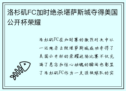 洛杉矶FC加时绝杀堪萨斯城夺得美国公开杯荣耀