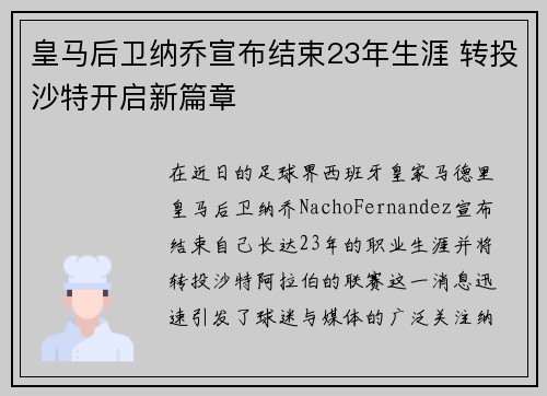 皇马后卫纳乔宣布结束23年生涯 转投沙特开启新篇章