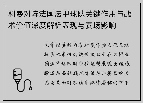科曼对阵法国法甲球队关键作用与战术价值深度解析表现与赛场影响