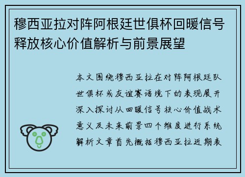 穆西亚拉对阵阿根廷世俱杯回暖信号释放核心价值解析与前景展望