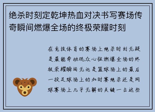 绝杀时刻定乾坤热血对决书写赛场传奇瞬间燃爆全场的终极荣耀时刻