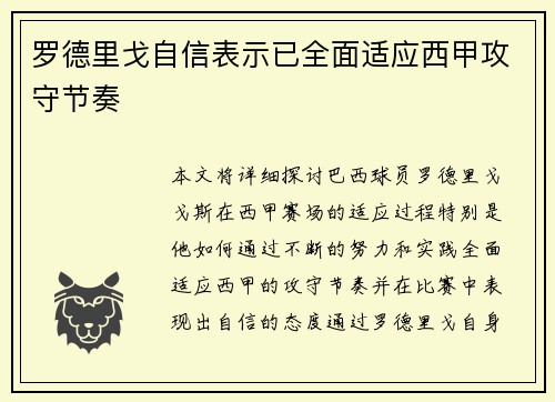 罗德里戈自信表示已全面适应西甲攻守节奏