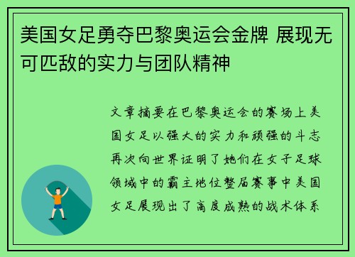 美国女足勇夺巴黎奥运会金牌 展现无可匹敌的实力与团队精神