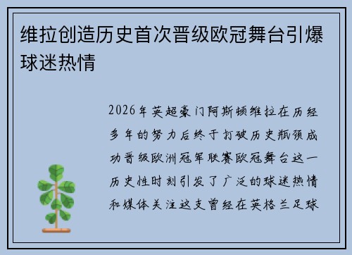 维拉创造历史首次晋级欧冠舞台引爆球迷热情