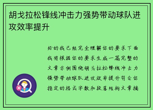 胡戈拉松锋线冲击力强势带动球队进攻效率提升