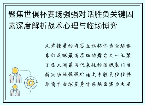 聚焦世俱杯赛场强强对话胜负关键因素深度解析战术心理与临场博弈