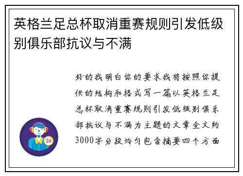 英格兰足总杯取消重赛规则引发低级别俱乐部抗议与不满