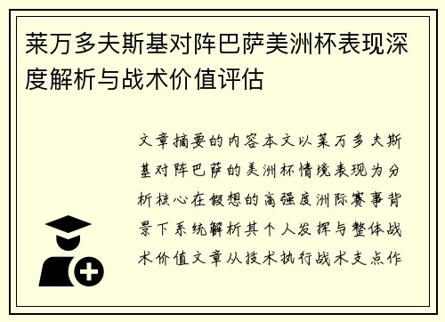 莱万多夫斯基对阵巴萨美洲杯表现深度解析与战术价值评估