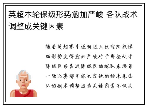 英超本轮保级形势愈加严峻 各队战术调整成关键因素