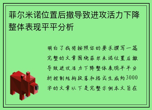 菲尔米诺位置后撤导致进攻活力下降整体表现平平分析