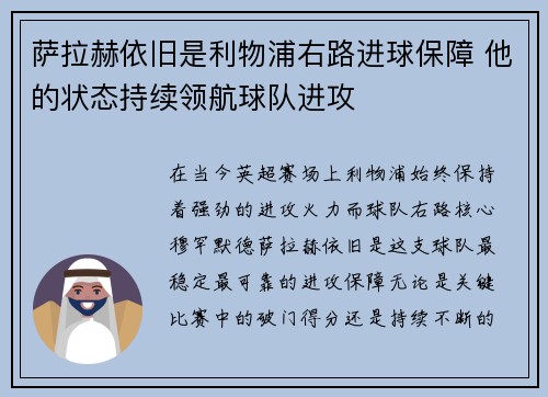 萨拉赫依旧是利物浦右路进球保障 他的状态持续领航球队进攻