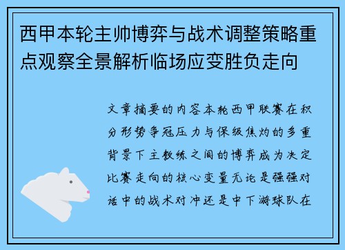西甲本轮主帅博弈与战术调整策略重点观察全景解析临场应变胜负走向