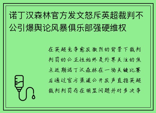 诺丁汉森林官方发文怒斥英超裁判不公引爆舆论风暴俱乐部强硬维权