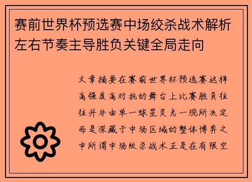 赛前世界杯预选赛中场绞杀战术解析左右节奏主导胜负关键全局走向