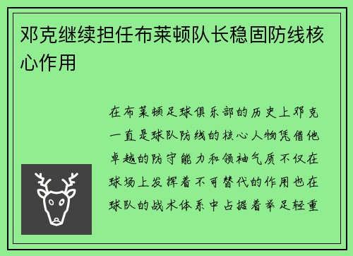邓克继续担任布莱顿队长稳固防线核心作用