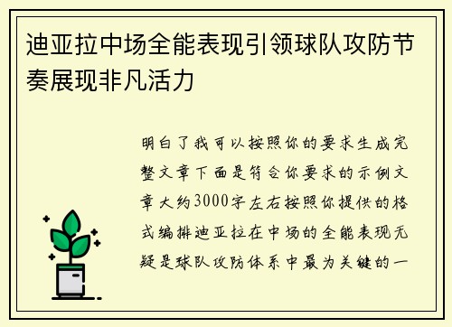 迪亚拉中场全能表现引领球队攻防节奏展现非凡活力