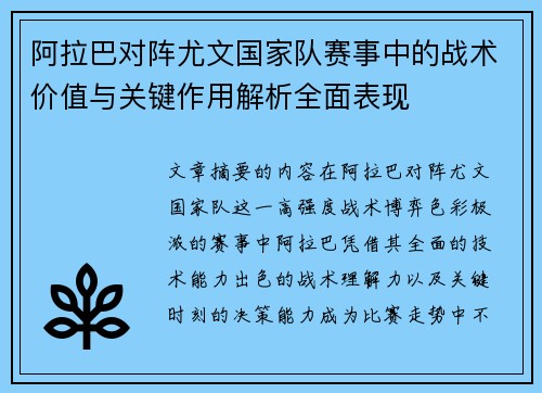 阿拉巴对阵尤文国家队赛事中的战术价值与关键作用解析全面表现