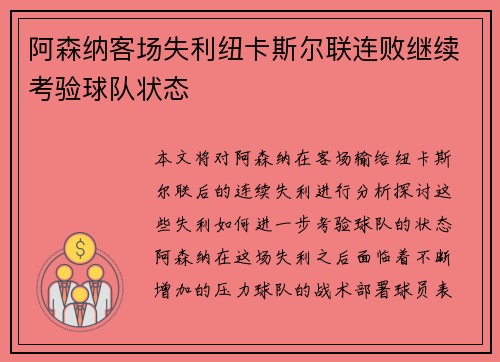 阿森纳客场失利纽卡斯尔联连败继续考验球队状态