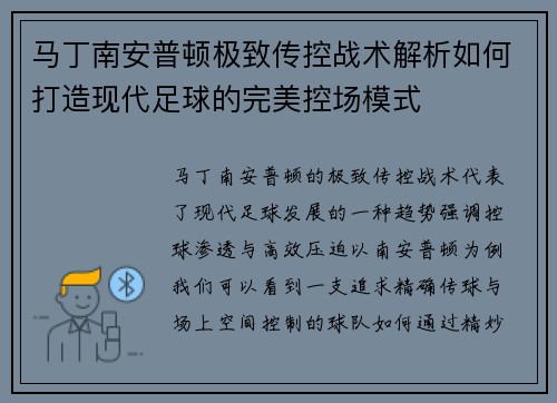 马丁南安普顿极致传控战术解析如何打造现代足球的完美控场模式