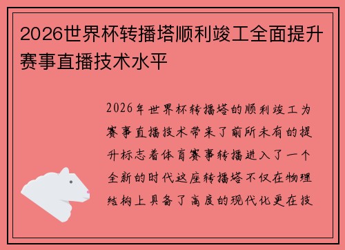 2026世界杯转播塔顺利竣工全面提升赛事直播技术水平