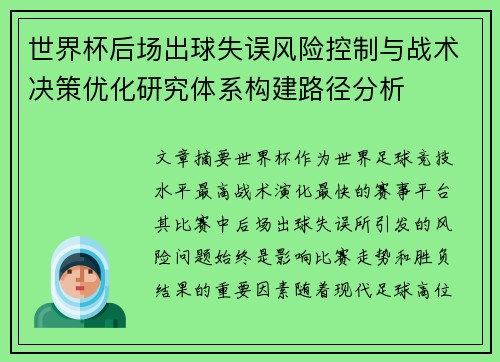 世界杯后场出球失误风险控制与战术决策优化研究体系构建路径分析