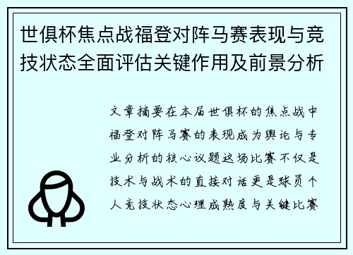 世俱杯焦点战福登对阵马赛表现与竞技状态全面评估关键作用及前景分析