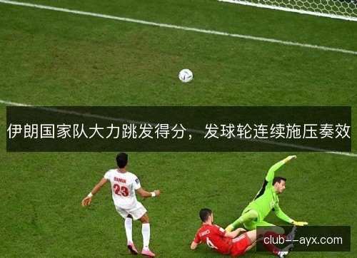 伊朗国家队大力跳发得分，发球轮连续施压奏效